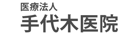 手代木医院